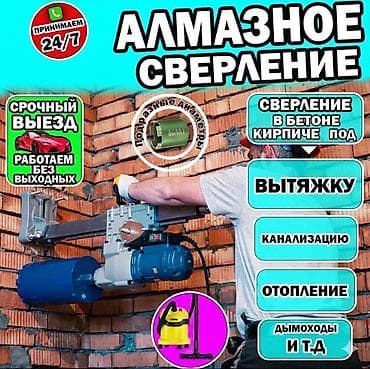 Алмазное сверление 3-5 лет опыта