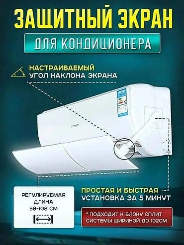 Саламат азыктануу: Дефлектор для кондиционера Защитный экран Исключает прямое попадание — 9