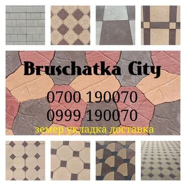 брусчатка бишкек дом брусчатки'' тротуарная плитка бордюры бишкек: Брусчатка Сити Производим Замеряем Доставляем Укладываем Большой — 1