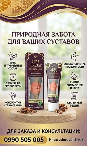 Прополисный крем «Сила Пчелы» с хондроитином и глюкозамином -
