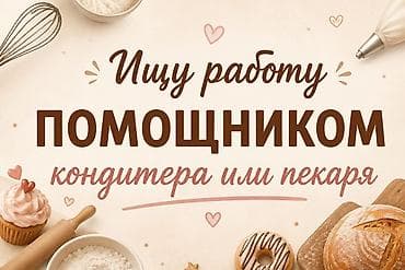 52: Ищу работу помощником кондитера или пекаря (долгосрочно). Опыт — 1
