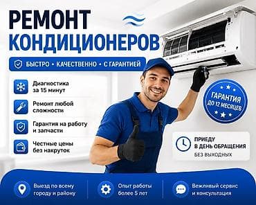 кондиционер: Ремонт кондиционеров - Быстро, качественно, с гарантией - Диагностика — 1