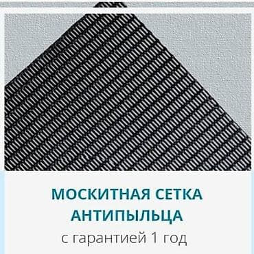 Москитная сетка, Другой тип, На заказ