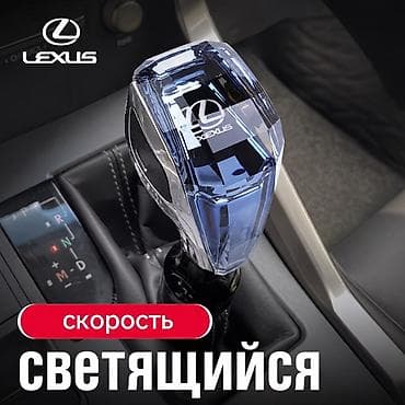 светящийся: Светящийся рычаг АКПП для Lexus - Декоративная ручка селектора — 1