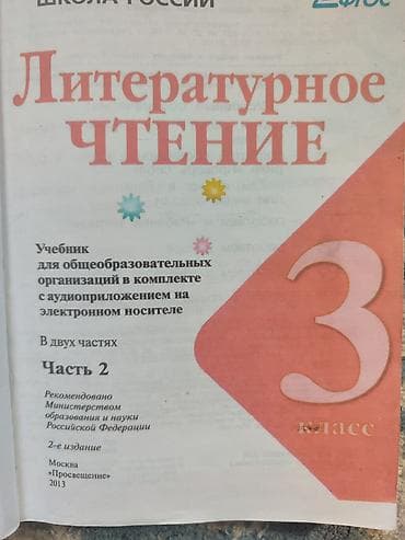 Учебники: Литературное чтение. 3 класс. Учебник в двух частях (Часть 1 и Часть — 4