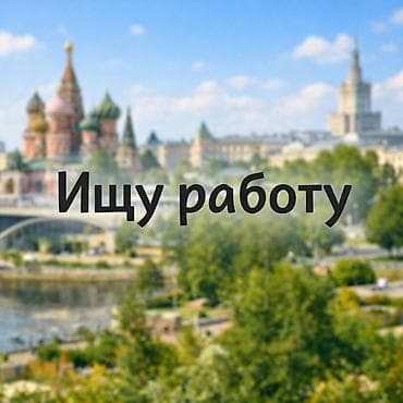 Я студент, 17 лет. Проживаю в городе Каракол. Ищу постоянную работу