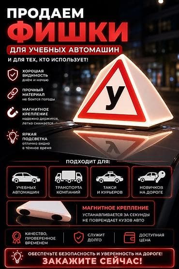 Аксессуарлар жана тюнинг: Магнитные «фишки» с буквой «У» для учебных автомобилей и всех, кому — 1