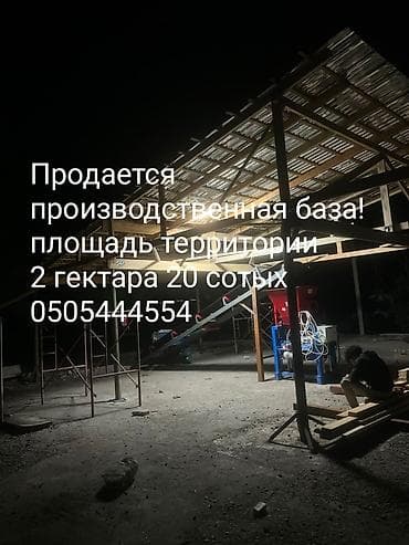 Коммерческая недвижимость: Продаётся производственная база в городе Каракол! назначение — 1