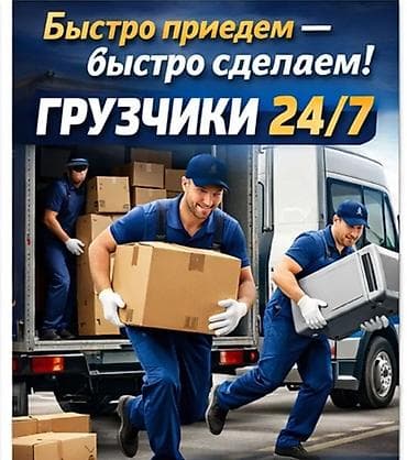Кампа: Грузчики 24/7 — Бишкек и пригород Профессиональные услуги погрузки и — 4
