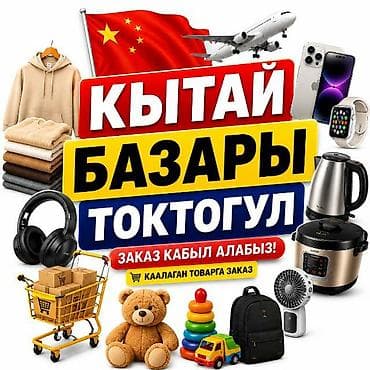 Услуга: Заказ и привоз товаров из Китая (Кытай базары, Токтогул) - — 1