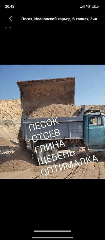 Смесь отсев и песок, В тоннах, Зил, Бесплатная доставка — 1