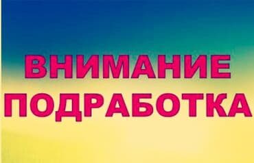 работу в кафе: Подработка — объявление Предлагается возможность дополнительного — 2