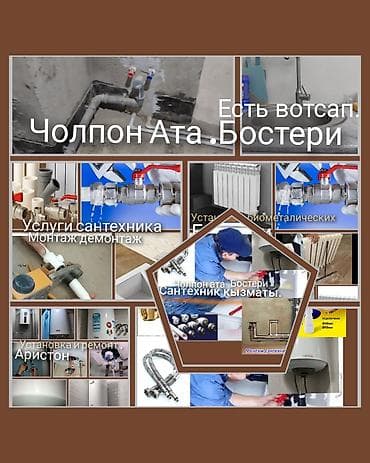вмw e34: Сантехнические работы — Чолпон-Ата, Бостери Профессиональные услуги — 2