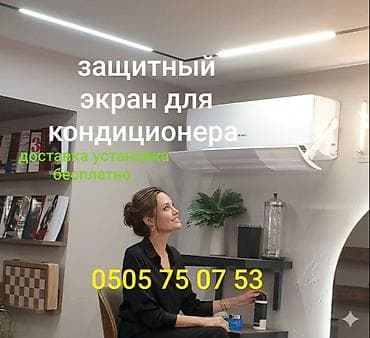 для кондиционера экран: Доставка Бесплатно Установка Бесплатно Цены от 1000сом в зависимости — 4