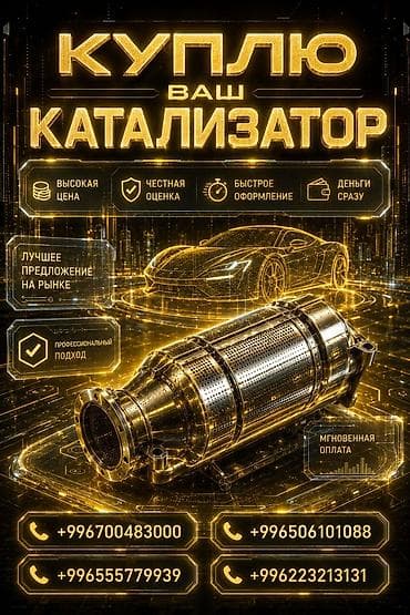 замена катализатора бишкек: Катализатор сатып алабыз, эн кымбат баада катализатор, Куплю Скупка — 1