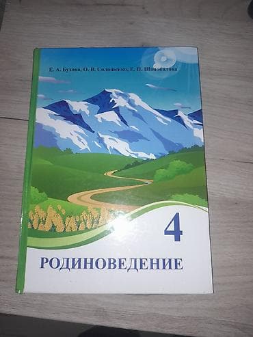 обж: Рабочая тетрадь 4 класс 3 части Л.Г.петерсон- новые-цена 550 сом — 5