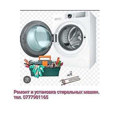 ремонт стиральных машинок: Услуги мастера по дому: установка и ремонт бытовой техники, сантехники — 1