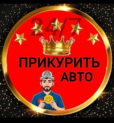 jump start: Прикурить авто круглосуточно.Наши мастера приедут очень быстро и — 2