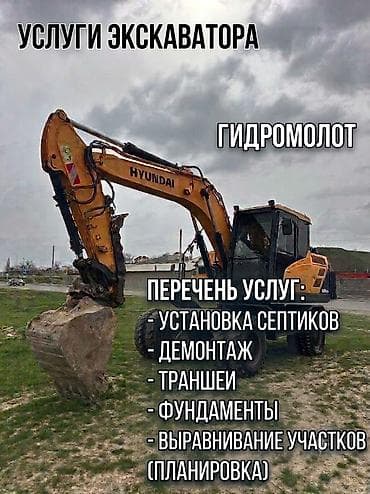 копаю септики: Услуги экскаватор септик демонтаж планировка участка котлован траншеи — 1