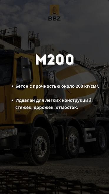 стоимость бетона бишкек: 🏗 ББЗ — Бишкекский Бетонный Завод Производим и поставляем — 3