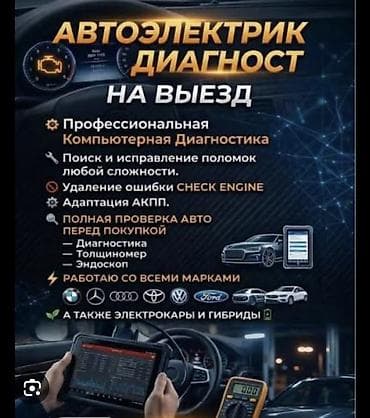бах: Услуги автоэлектрика, Диагностика и замена аккумулятора, Специализация: Легковое авто, С выездом — 4