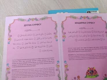 купить коран на русском языке в бишкеке: Книги обучающие формата А4 на Кыргызской языке для обучения детей — 4
