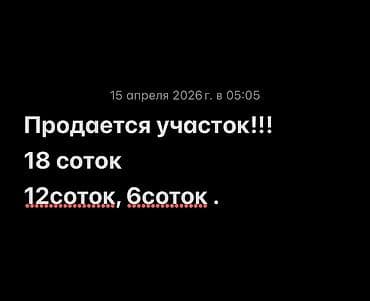 18 соток, Для строительства, Красная книга, Тех паспорт, Договор купли-продажи at lalafo.kg 18 соток, Для строительства, Красная книга, Тех паспорт, Договор купли-продажи