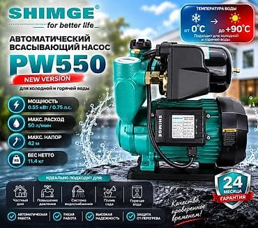 Shimge shimge Автоматический всасывающий насос SHIMGE PW550 — 1