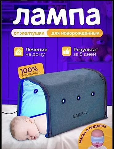 Медтовары: Фотолампа от желтушки для новорождённых, сдаю в аренду 200сом за — 1