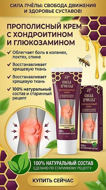 Прополисный крем «Сила Пчелы» с хондроитином и глюкозамином, 30 мл -