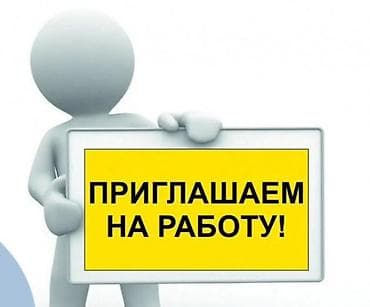 работа дом: Жумушка алабыз жашы 18-50 жашка чейин
Ватсапка жазгыла — 1