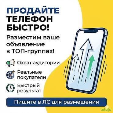Техника жана электроника: Долго продаете свой телефон? Объявление на сайте набрало мало — 1