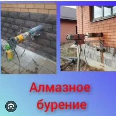 Алмазное сверление 3-5 лет опыта