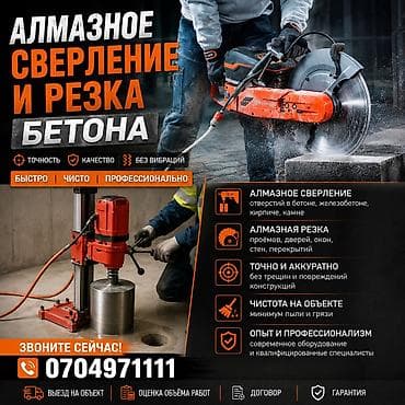 Алмазное сверление Больше 6 лет опыта