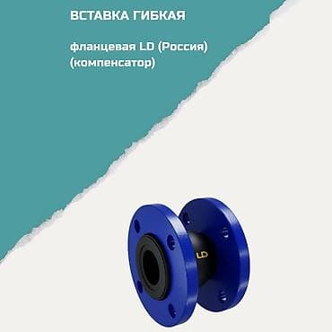 Вставка гибкая фланцевая LD (Россия), компенсатор Назначение: -