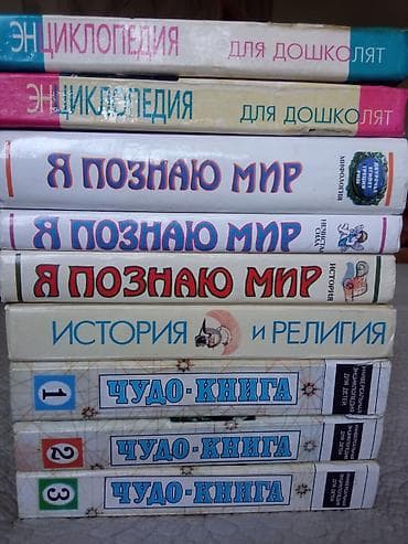 Продаю энциклопедии для́ детей. Каждая по 100 с — 1