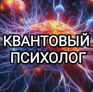 психолога: Квантовый психолог .Онлайн. ✅Мега быстрые трансформации и результаты — 1