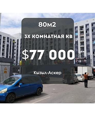 3 комнаты, 80 м², Кызыл Аскер Элитка, 6 этаж