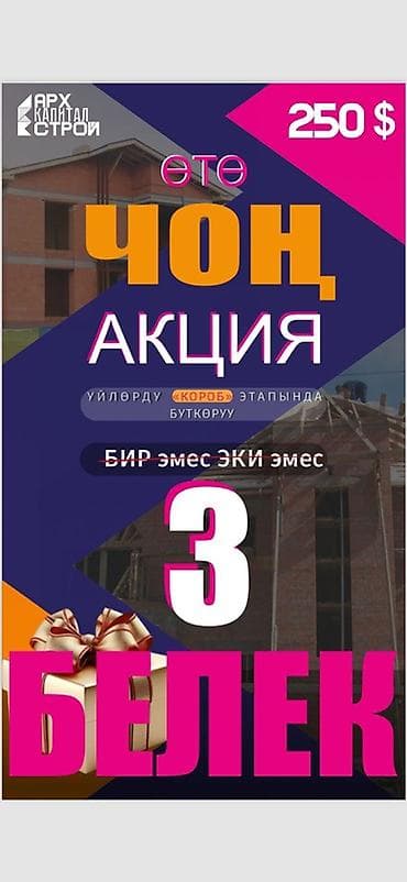 АРХ Капитал Строй — Короб этабына 250$ салып беребиз. Андан тышкары