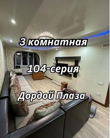 58: 3 комнаты, 58 м², Дордой Плаза ТРЦ 104 серия, 3 этаж, Евроремонт — 1