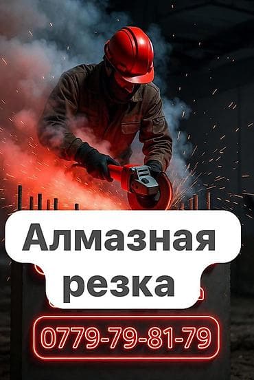 Сверление, бурение: Алмазная резка Профессиональные работы по алмазной резке бетона — 1