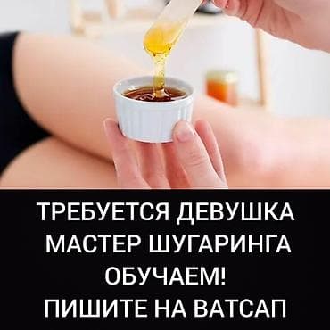Пишите на ватсап. требуется девушка мастер шугаринга. можно без опыта