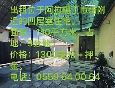 аренда квартир в аламедин 1: 110 м², 4 бөлмө, Забор, тосулган — 1