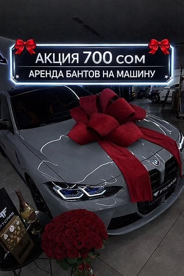 🚘АКЦИЯ — всего 700 сом/сутки! Предлагаем аренду стильных бантов на