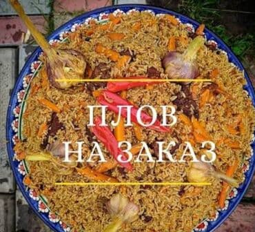 Плов на заказ Ароматный плов, приготовленный по традиционному at lalafo.kg Плов на заказ Ароматный плов, приготовленный по традиционному