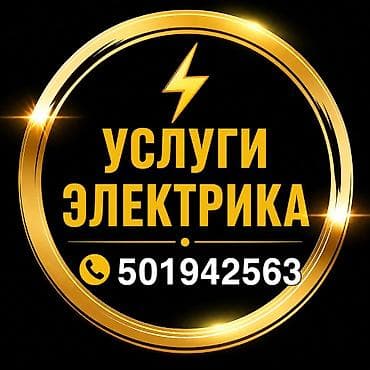 Электрик | Демонтаж электроприборов, Монтаж видеонаблюдения, Монтаж выключателей Больше 6 лет опыта