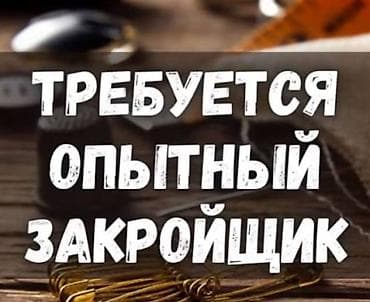Кийим кооздогучтар: Требуется опытный закройщик. Задачи: - Профессиональная раскройка — 1