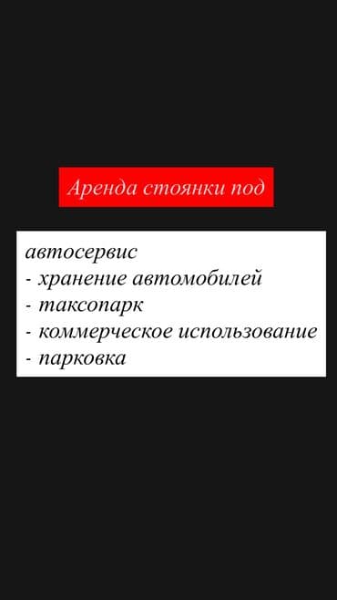 аренда озера: Сдается в аренду стоянка с навесами на 25 машин, и два бокса — 1