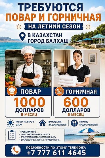 работы бишкек вакансии: Вакансии: повар и горничная (летний сезон), Казахстан, г. Балхаш. - — 1