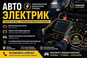 Автоэлектрик кызматтары, Компьютердик диагностика, Адистештирүү: Жеңил унаа, Баруу менен lalafo.kg да Автоэлектрик кызматтары, Компьютердик диагностика, Адистештирүү: Жеңил унаа, Баруу менен